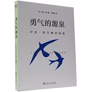 勇氣的源泉：岸見一郎全解阿德勒