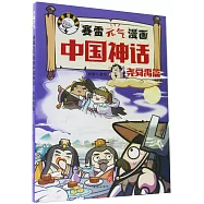 賽雷元氣漫畫中國神話&middot;堯舜禹篇