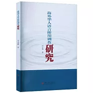 海外華人語言使用調查研究