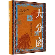 大分離：新舊大陸的命運