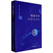網絡文學觀察與評價