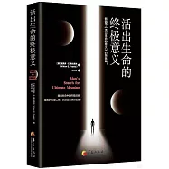 活出生命的終極意義