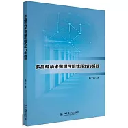 多晶硅納米薄膜壓阻式壓力傳感器