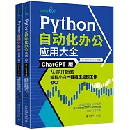 Python自動化辦公應用大全(ChatGPT版)：從零開始教編程小白一鍵搞定煩瑣工作(上下冊)