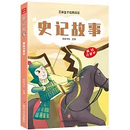 史記故事(美繪注音本)