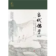當代儒學(第23輯)
