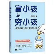 富小孩與窮小孩：給現代青少年的理財思維課