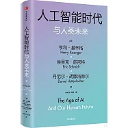 人工智能時代與人類未來
