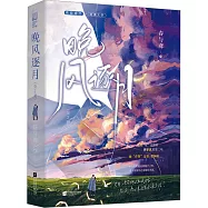 晚風逐月(全2冊)
