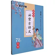 高中生必背古詩文：72篇行楷