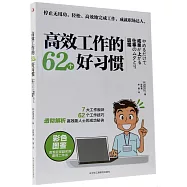 高效工作的62個好習慣