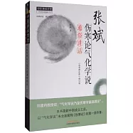 張斌傷寒論氣化學說通俗講話