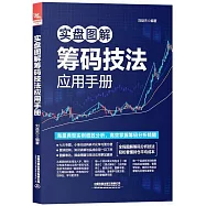 實盤圖解籌碼技法應用手冊