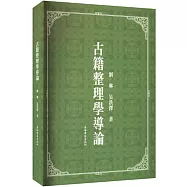 古籍整理學導論