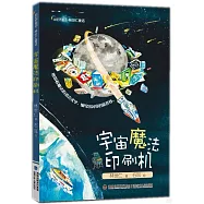 宇宙魔法印刷機