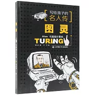 圖靈與超級計算機