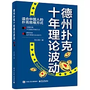 德州撲克十年理論波動