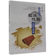 名老中醫臨床經驗總結與傳承