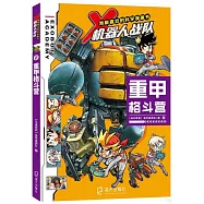 我最喜歡的科學漫畫書&middot;X機器人戰隊(2)：重甲格鬥營