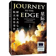 星際先鋒：解密人類七大航天意外事件