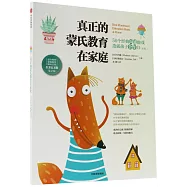 真正的蒙氏教育在家庭：50個經典溝通遊戲造就孩子合作力(新版)