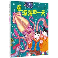 在深海的一天