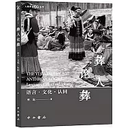 彝人論彝：語言·文化·認同