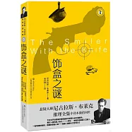 尼古拉斯·布萊克桂冠推理全集(5)：飾盒之謎