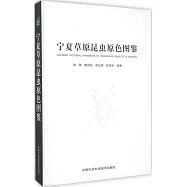 寧夏草原昆蟲原色圖鑒