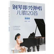 鋼琴即興彈唱兒歌120首(簡譜版)