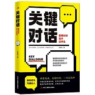 關鍵對話：重要時刻高手這樣說