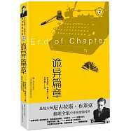 尼古拉斯·布萊克桂冠推理全集(12)：詭異篇章