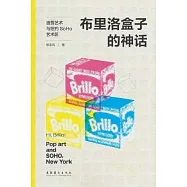 布里洛盒子的神話：波普藝術與紐約SoHo藝術區