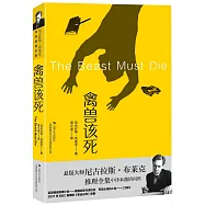 尼古拉斯·布萊克桂冠推理全集(4)：禽獸該死