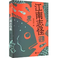 江南志怪集
