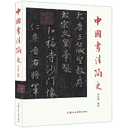 中國書法簡史