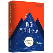 我的不可能之旅
