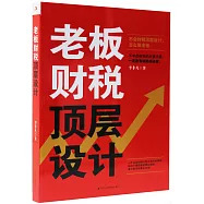 老闆財稅頂層設計