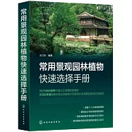 常用景觀園林植物快速選擇手冊