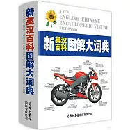 新英漢百科圖解大詞典
