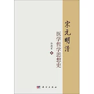 宋元明清醫學哲學思想史