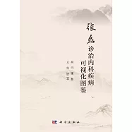 張磊診治內科疾病可視化圖鑒