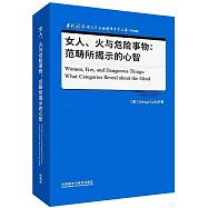 女人、火與危險事物：範疇所揭示的心智(英文)