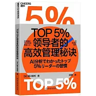 TOP5%領導者的高效管理秘訣