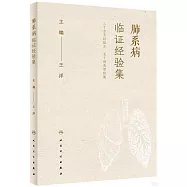 肺系病臨證經驗集