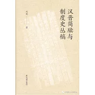 漢晉簡牘與制度史叢稿