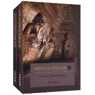 慶陽北石窟寺內容總錄(上下)