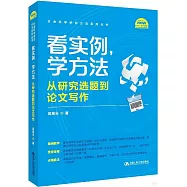 看實例，學方法：從研究選題到論文寫作