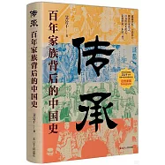 傳承：百年家族背後的中國史