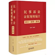 民事訴訟證據規則編注：條文·適用·案例